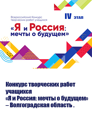 Конкурс творческих работ учащихся «Я и Россия: мечты о будущем» – Волгоградская область .