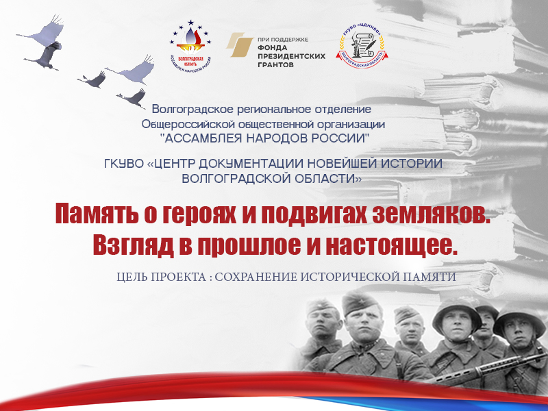 ПАМЯТЬ О ГЕРОЯХ И ПОДВИГАХ ЗЕМЛЯКОВ. ВЗГЛЯД В ПРОШЛОЕ И НАСТОЯЩЕЕ.